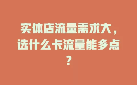 实体店流量需求大，选什么卡流量能多点？