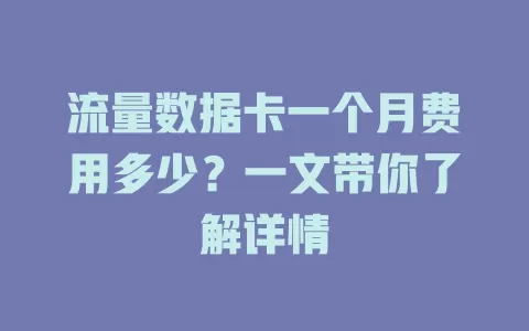 流量数据卡一个月费用多少？一文带你了解详情