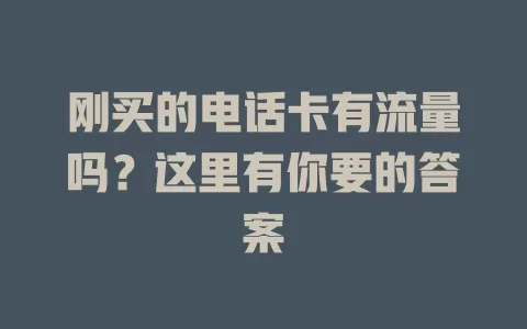 刚买的电话卡有流量吗？这里有你要的答案