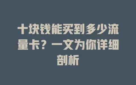 十块钱能买到多少流量卡？一文为你详细剖析