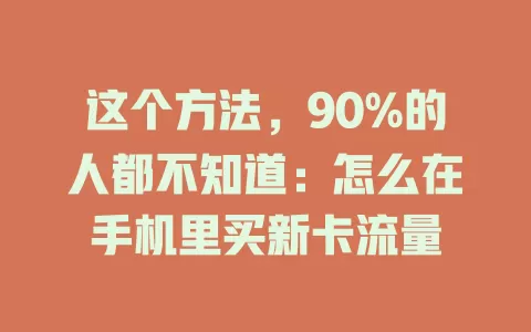 这个方法，90%的人都不知道：怎么在手机里买新卡流量