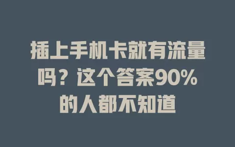 插上手机卡就有流量吗？这个答案90%的人都不知道
