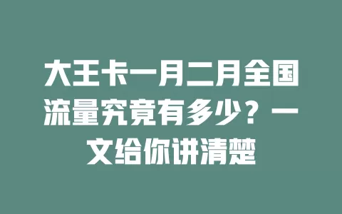 大王卡一月二月全国流量究竟有多少？一文给你讲清楚