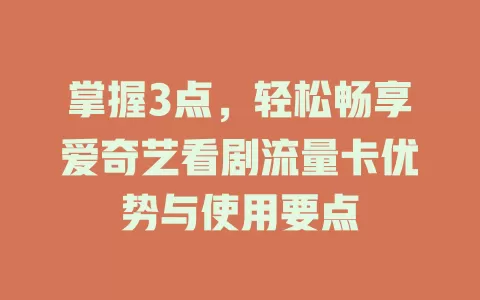 掌握3点，轻松畅享爱奇艺看剧流量卡优势与使用要点