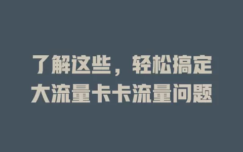 了解这些，轻松搞定大流量卡卡流量问题