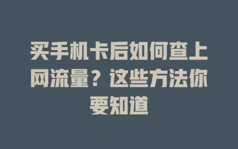 买手机卡后如何查上网流量？这些方法你要知道
