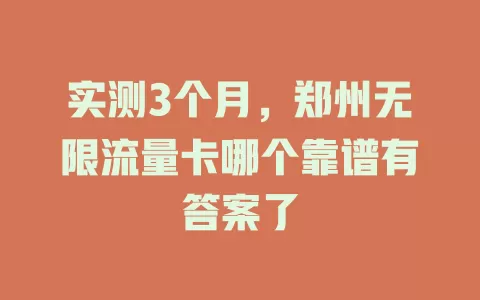 实测3个月，郑州无限流量卡哪个靠谱有答案了