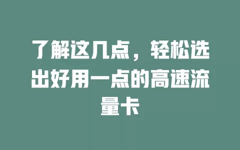 了解这几点，轻松选出好用一点的高速流量卡