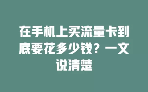 在手机上买流量卡到底要花多少钱？一文说清楚