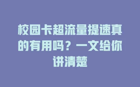 校园卡超流量提速真的有用吗？一文给你讲清楚