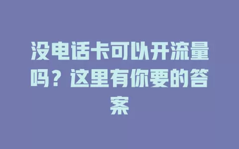 没电话卡可以开流量吗？这里有你要的答案
