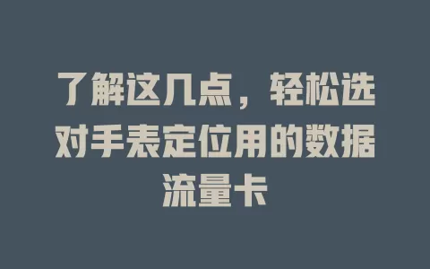 了解这几点，轻松选对手表定位用的数据流量卡