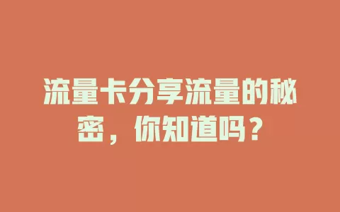 流量卡分享流量的秘密，你知道吗？