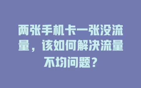 两张手机卡一张没流量，该如何解决流量不均问题？