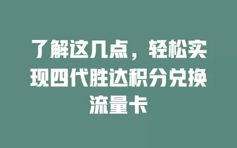 了解这几点，轻松实现四代胜达积分兑换流量卡