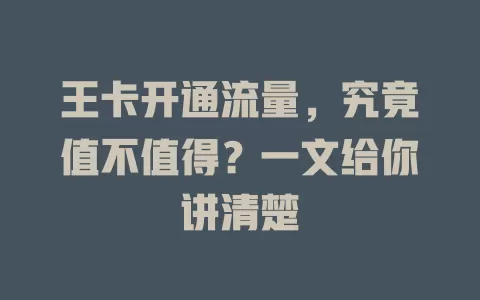 王卡开通流量，究竟值不值得？一文给你讲清楚