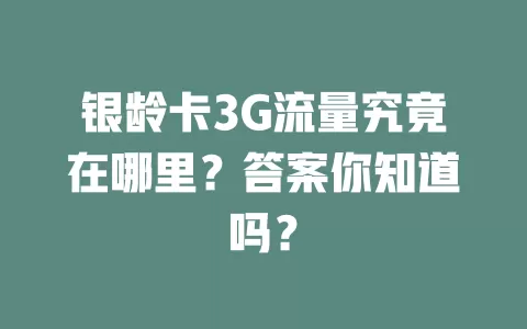 银龄卡3G流量究竟在哪里？答案你知道吗？