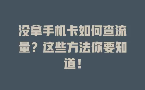 没拿手机卡如何查流量？这些方法你要知道！