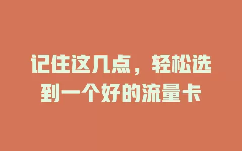 记住这几点，轻松选到一个好的流量卡