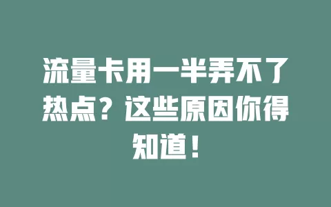 流量卡用一半弄不了热点？这些原因你得知道！