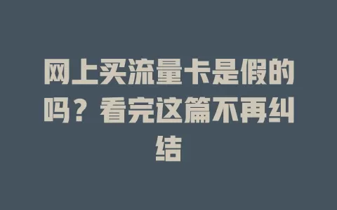 网上买流量卡是假的吗？看完这篇不再纠结