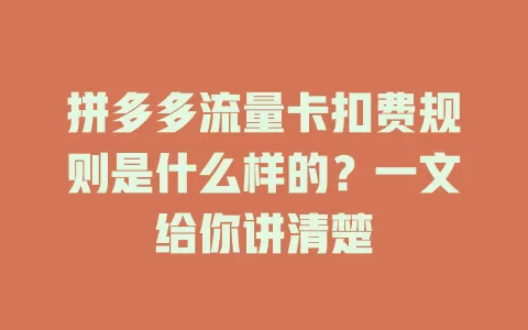 拼多多流量卡扣费规则是什么样的？一文给你讲清楚