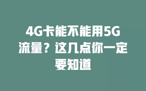 4G卡能不能用5G流量？这几点你一定要知道