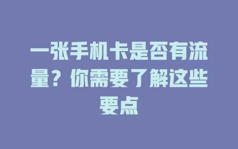 一张手机卡是否有流量？你需要了解这些要点