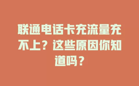 联通电话卡充流量充不上？这些原因你知道吗？