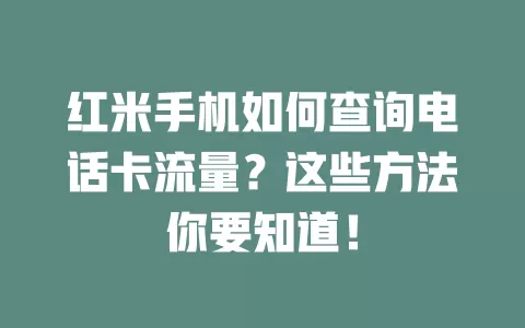 红米手机如何查询电话卡流量？这些方法你要知道！
