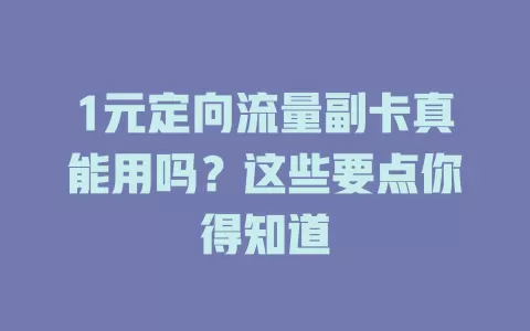 1元定向流量副卡真能用吗？这些要点你得知道