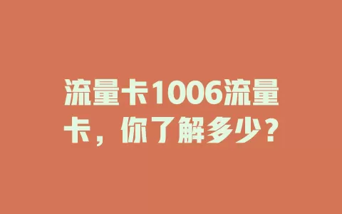 流量卡1006流量卡，你了解多少？