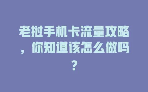 老挝手机卡流量攻略，你知道该怎么做吗？