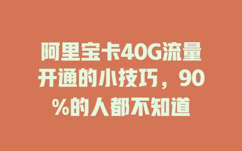 阿里宝卡40G流量开通的小技巧，90%的人都不知道