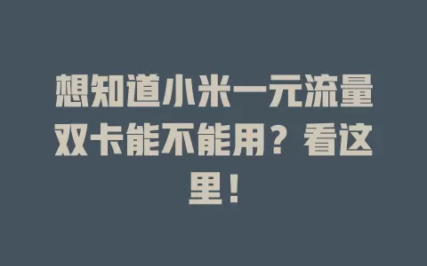 想知道小米一元流量双卡能不能用？看这里！