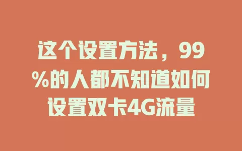 这个设置方法，99%的人都不知道如何设置双卡4G流量