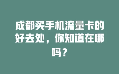 成都买手机流量卡的好去处，你知道在哪吗？
