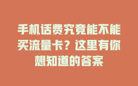手机话费究竟能不能买流量卡？这里有你想知道的答案