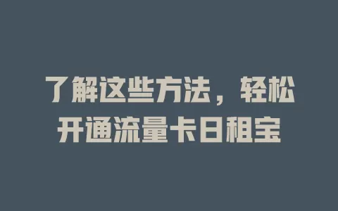 了解这些方法，轻松开通流量卡日租宝