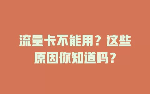流量卡不能用？这些原因你知道吗？