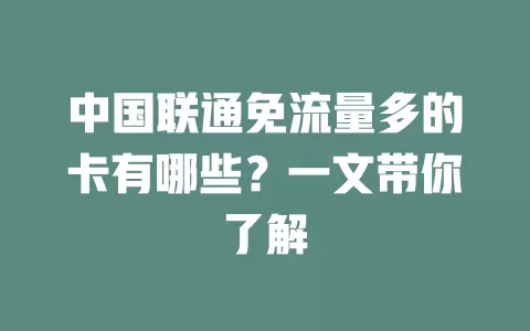 中国联通免流量多的卡有哪些？一文带你了解