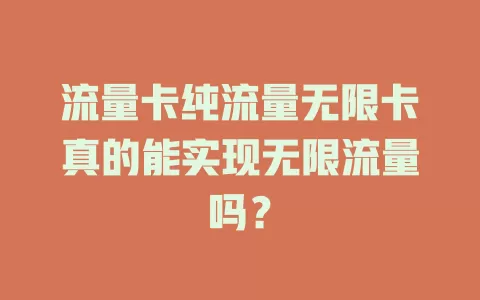 流量卡纯流量无限卡真的能实现无限流量吗？