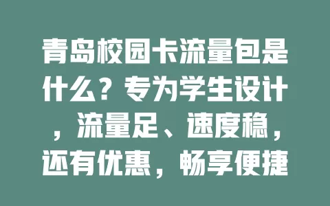 青岛校园卡流量包是什么？专为学生设计，流量足、速度稳，还有优惠，畅享便捷优质网络服务
