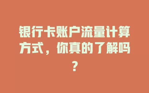银行卡账户流量计算方式，你真的了解吗？