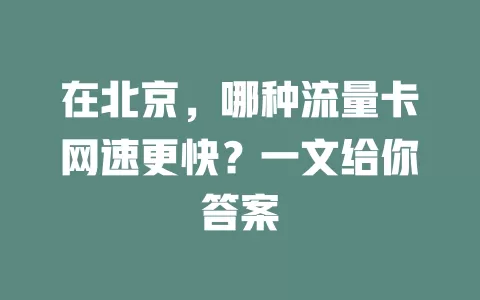 在北京，哪种流量卡网速更快？一文给你答案