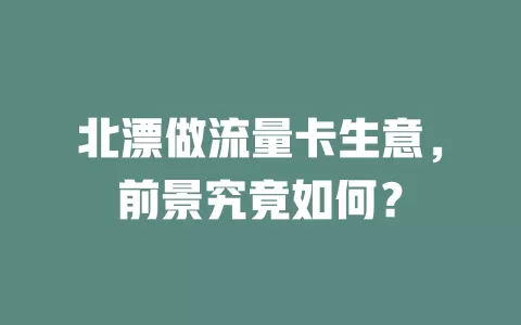 北漂做流量卡生意，前景究竟如何？