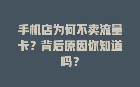 手机店为何不卖流量卡？背后原因你知道吗？