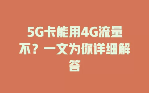 5G卡能用4G流量不？一文为你详细解答