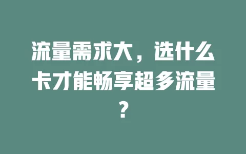 流量需求大，选什么卡才能畅享超多流量？