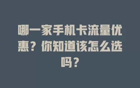哪一家手机卡流量优惠？你知道该怎么选吗？